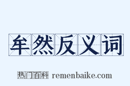 牟然反义词是什么意思的图片